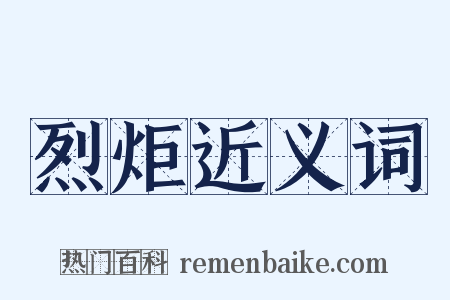 烈炬近义词是什么意思的图片